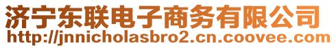 濟(jì)寧東聯(lián)電子商務(wù)有限公司