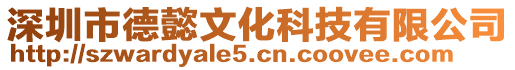 深圳市德懿文化科技有限公司