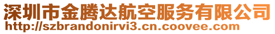 深圳市金腾达航空服务有限公司