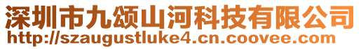 深圳市九頌山河科技有限公司