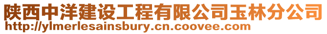 陜西中洋建設(shè)工程有限公司玉林分公司