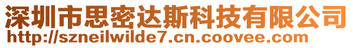 深圳市思密達(dá)斯科技有限公司