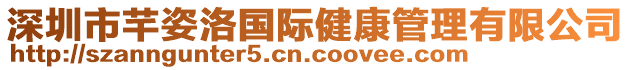 深圳市芊姿洛國(guó)際健康管理有限公司