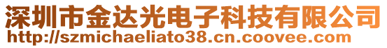 深圳市金达光电子科技有限公司