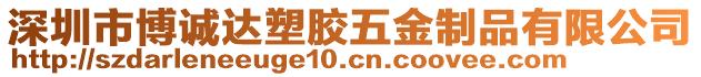 深圳市博誠達(dá)塑膠五金制品有限公司