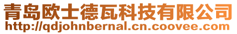 青島歐士德瓦科技有限公司