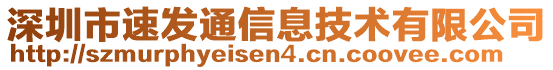 深圳市速发通信息技术有限公司