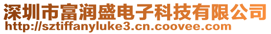 深圳市富潤盛電子科技有限公司