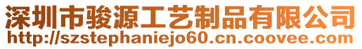 深圳市骏源工艺制品有限公司