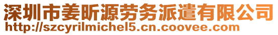 深圳市姜昕源勞務(wù)派遣有限公司