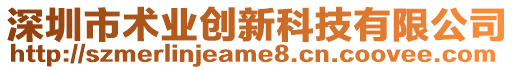 深圳市術(shù)業(yè)創(chuàng)新科技有限公司