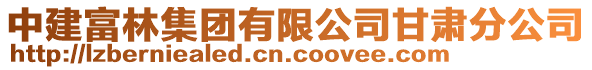 中建富林集团有限公司甘肃分公司