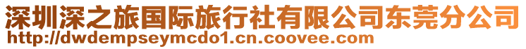 深圳深之旅國(guó)際旅行社有限公司東莞分公司