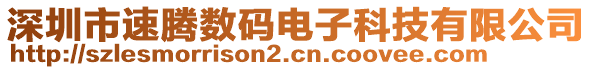 深圳市速腾数码电子科技有限公司