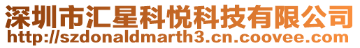 深圳市匯星科悅科技有限公司