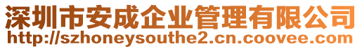深圳市安成企業管理有限公司