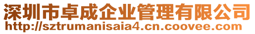 深圳市卓成企業(yè)管理有限公司