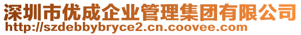 深圳市優成企業管理集團有限公司