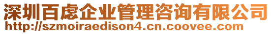 深圳百慮企業管理咨詢有限公司