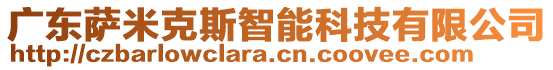 廣東薩米克斯智能科技有限公司