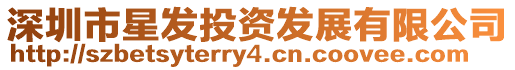 深圳市星發投資發展有限公司