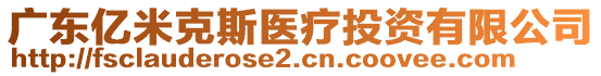 廣東億米克斯醫(yī)療投資有限公司