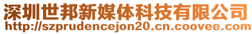 深圳世邦新媒體科技有限公司