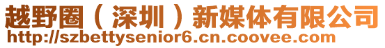 越野圈（深圳）新媒體有限公司