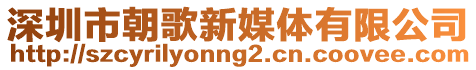 深圳市朝歌新媒體有限公司