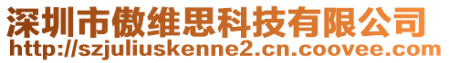 深圳市傲維思科技有限公司