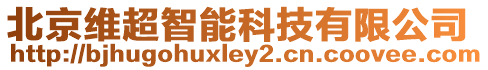 北京維超智能科技有限公司