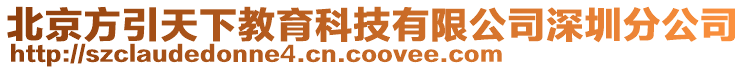 北京方引天下教育科技有限公司深圳分公司