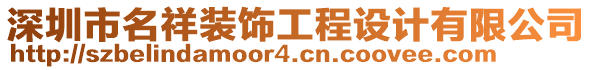 深圳市名祥裝飾工程設(shè)計(jì)有限公司