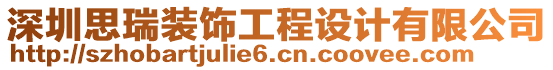 深圳思瑞裝飾工程設計有限公司