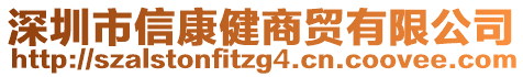 深圳市信康健商貿(mào)有限公司