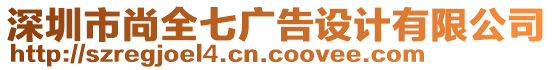 深圳市尚全七廣告設(shè)計(jì)有限公司