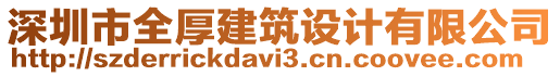 深圳市全厚建筑設(shè)計(jì)有限公司