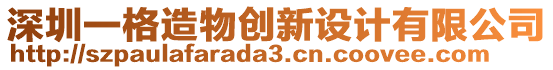 深圳一格造物創(chuàng)新設計有限公司