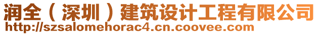 潤全（深圳）建筑設計工程有限公司