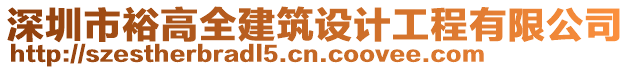 深圳市裕高全建筑設(shè)計工程有限公司