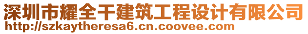 深圳市耀全干建筑工程設(shè)計(jì)有限公司