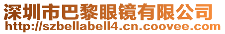 深圳市巴黎眼鏡有限公司