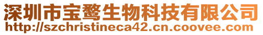 深圳市寶鶩生物科技有限公司