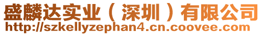 盛麟達(dá)實(shí)業(yè)（深圳）有限公司