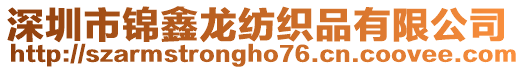 深圳市錦鑫龍紡織品有限公司