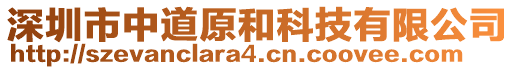 深圳市中道原和科技有限公司