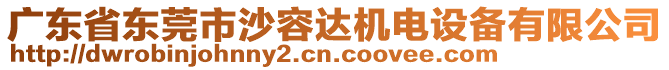 廣東省東莞市沙容達機電設備有限公司