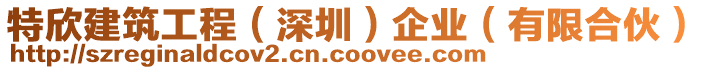 特欣建筑工程（深圳）企業(yè)（有限合伙）