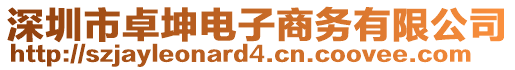 深圳市卓坤電子商務(wù)有限公司