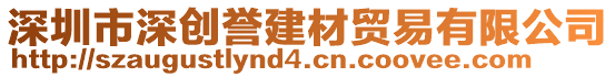 深圳市深創(chuàng)譽(yù)建材貿(mào)易有限公司